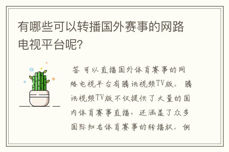有哪些可以转播国外赛事的网路电视平台呢?