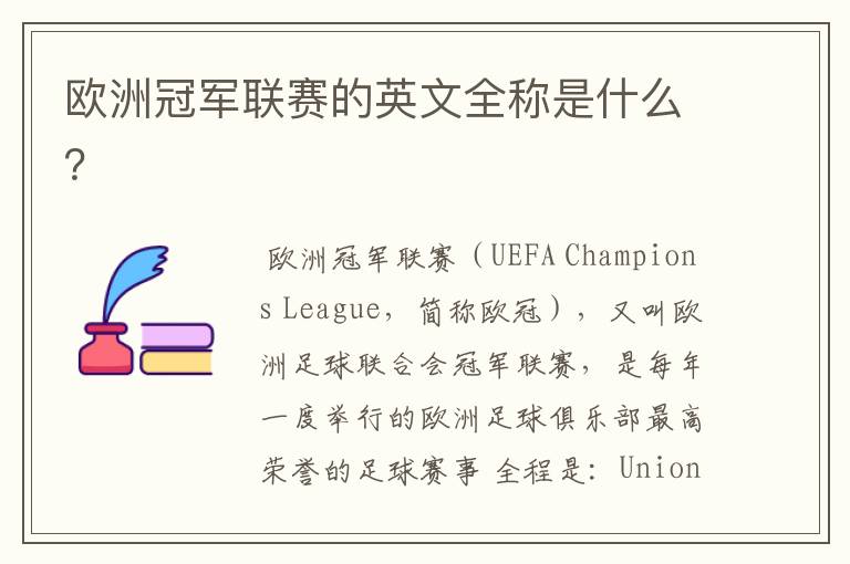 欧洲冠军联赛的英文全称是什么?