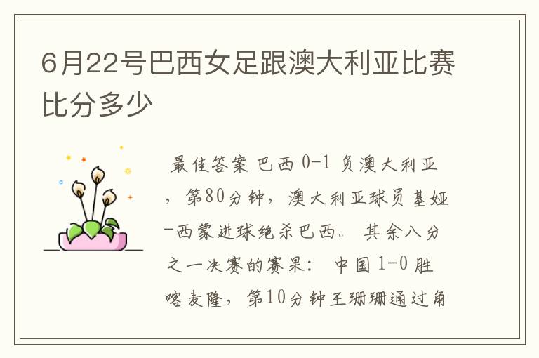 6月22号巴西女足跟澳大利亚比赛比分多少