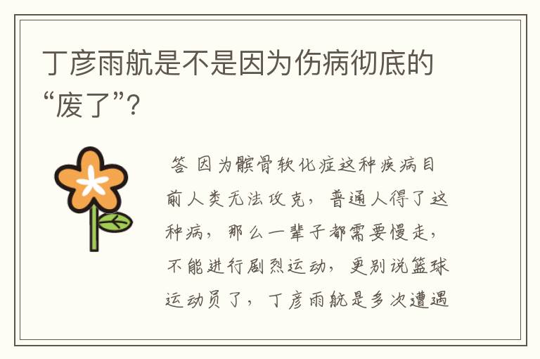 丁彦雨航是不是因为伤病彻底的“废了”？