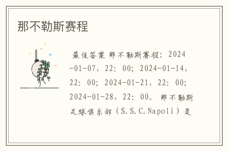 那不勒斯赛程