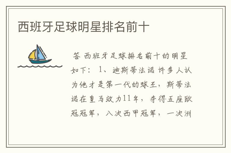 西班牙足球明星排名前十