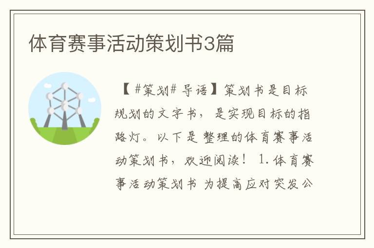 体育赛事活动策划书3篇