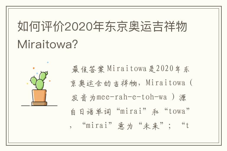 如何评价2020年东京奥运吉祥物Miraitowa?