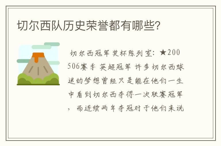切尔西队历史荣誉都有哪些?