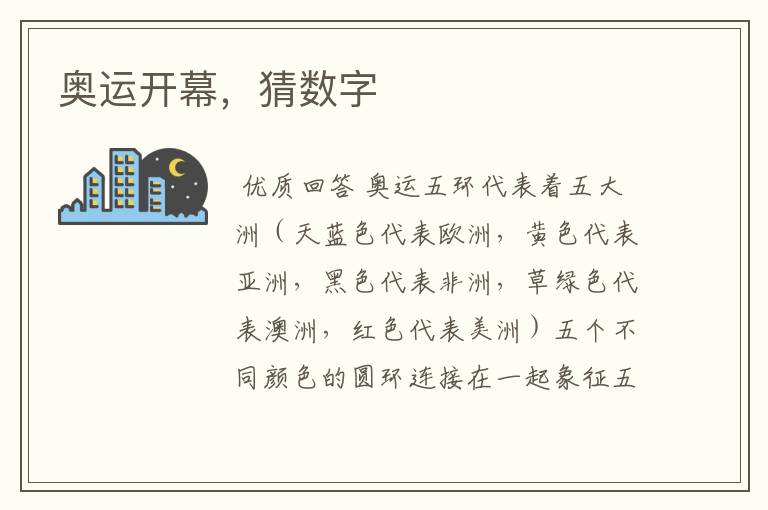 奥运开幕,猜数字