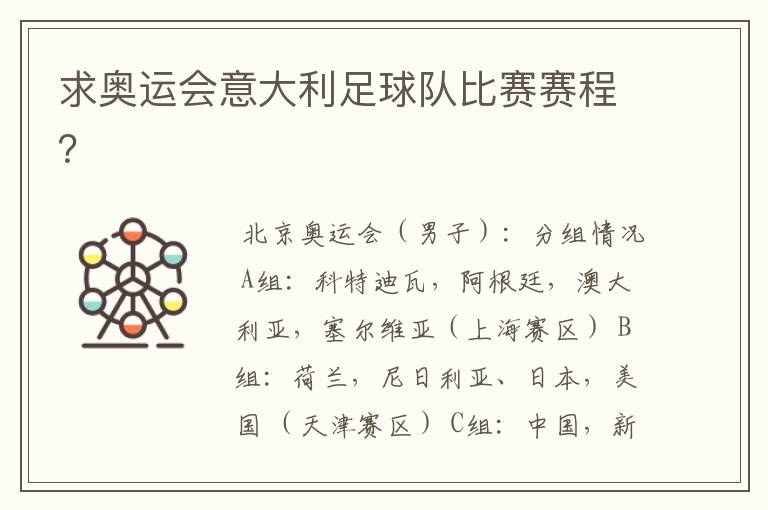 求奥运会意大利足球队比赛赛程？