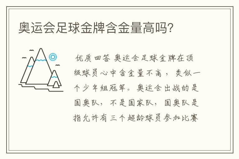 奥运会足球金牌含金量高吗?