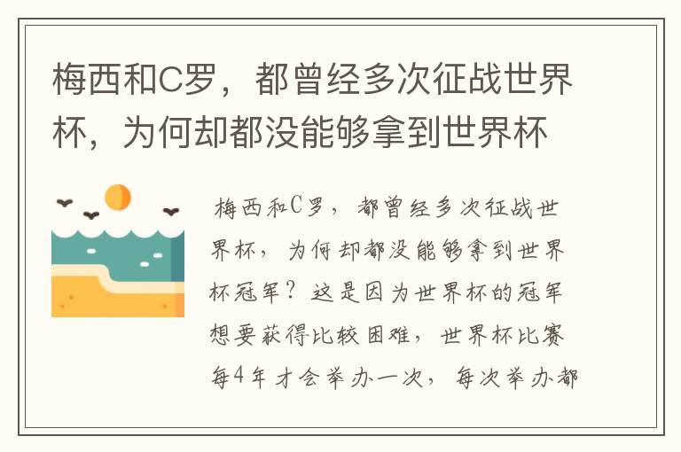 梅西和C罗,都曾经多次征战世界杯,为何却都没能够拿到世界杯冠军?