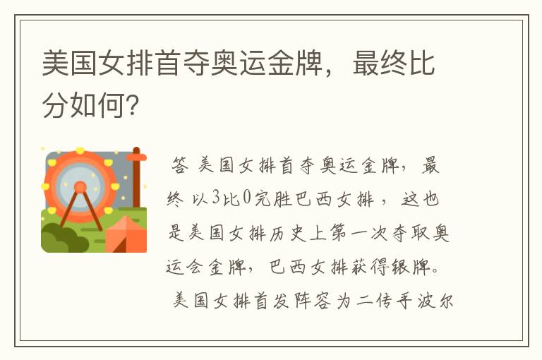 美国女排首夺奥运金牌,最终比分如何?
