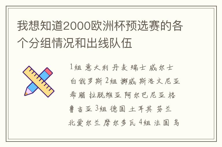 我想知道2000欧洲杯预选赛的各个分组情况和出线队伍