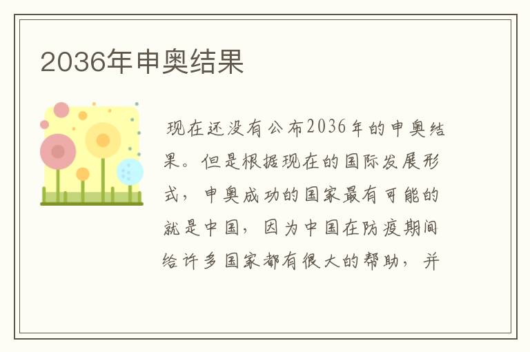2036年申奥结果