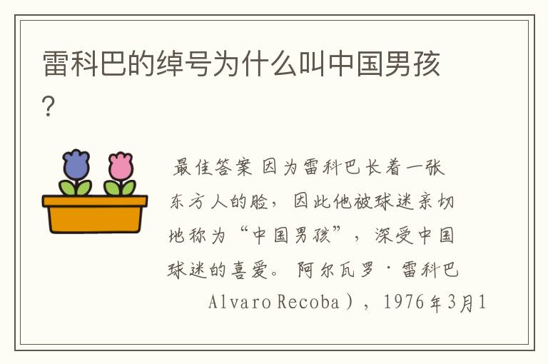 雷科巴的绰号为什么叫中国男孩?