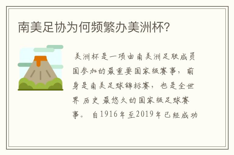 南美足协为何频繁办美洲杯?