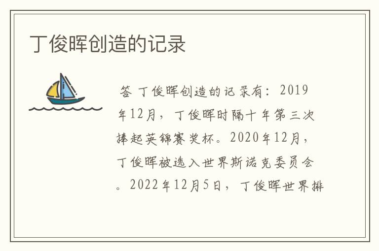 丁俊晖创造的记录