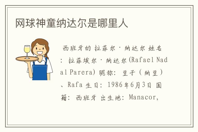 网球神童纳达尔是哪里人