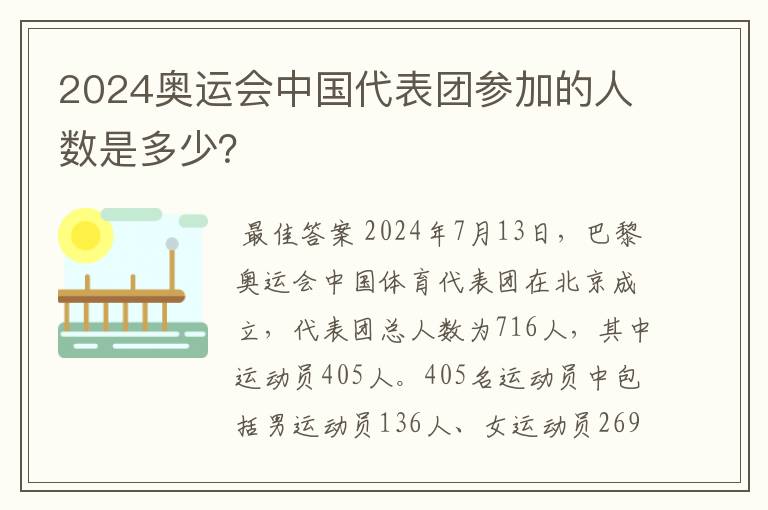 2024奥运会中国代表团参加的人数是多少?