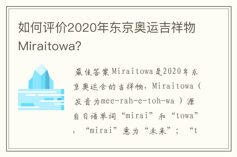 如何评价2020年东京奥运吉祥物Miraitowa?