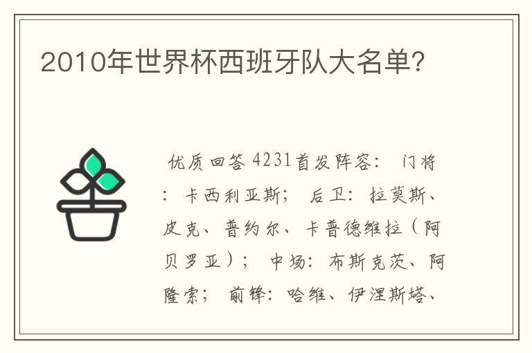 2010年世界杯西班牙队大名单?