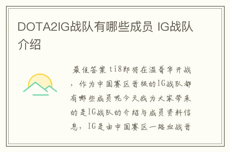 DOTA2IG战队有哪些成员 IG战队介绍