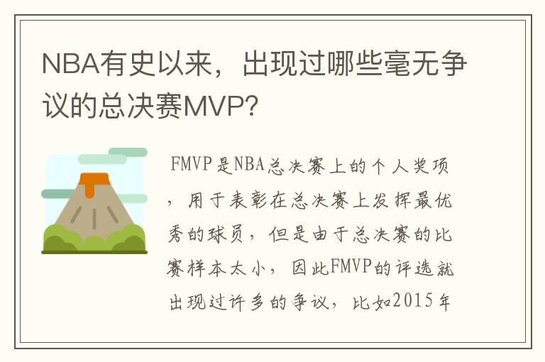 NBA有史以来,出现过哪些毫无争议的总决赛MVP?