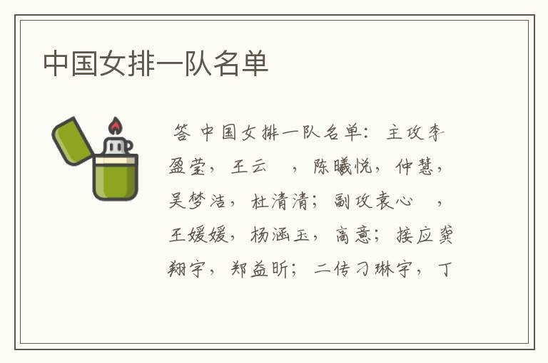 中国女排一队名单