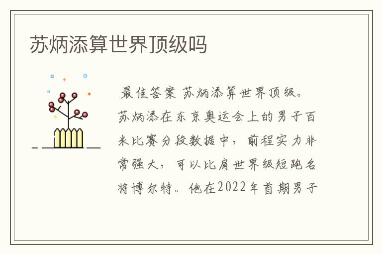 苏炳添算世界顶级吗