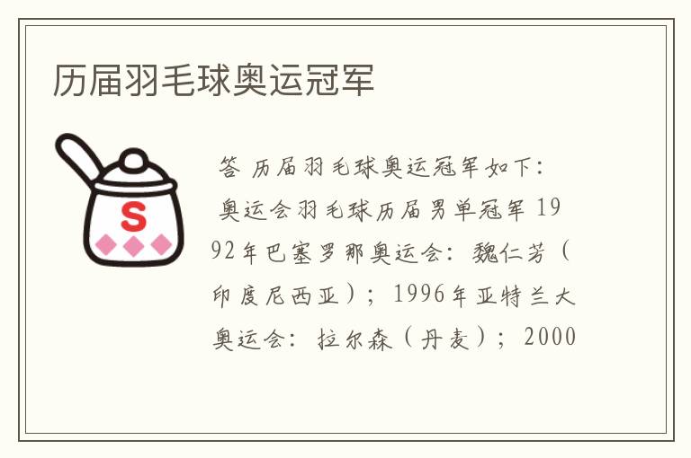 历届羽毛球奥运冠军