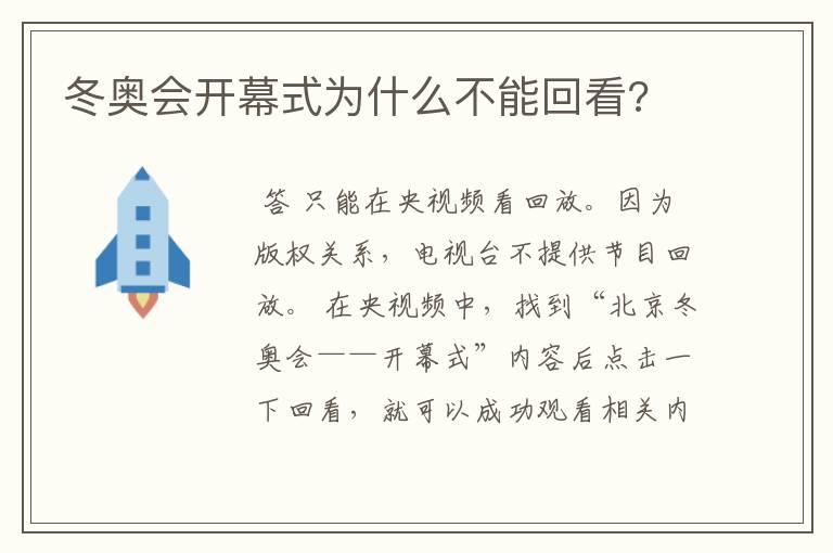 冬奥会开幕式为什么不能回看?