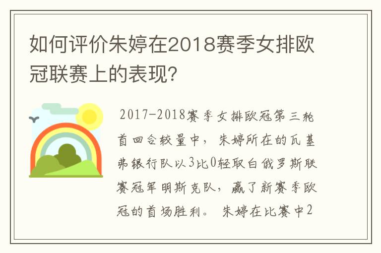 如何评价朱婷在2018赛季女排欧冠联赛上的表现?