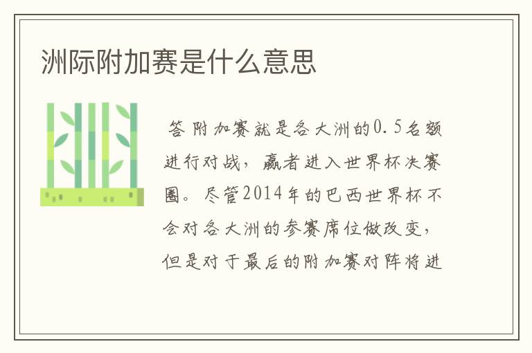 洲际附加赛是什么意思