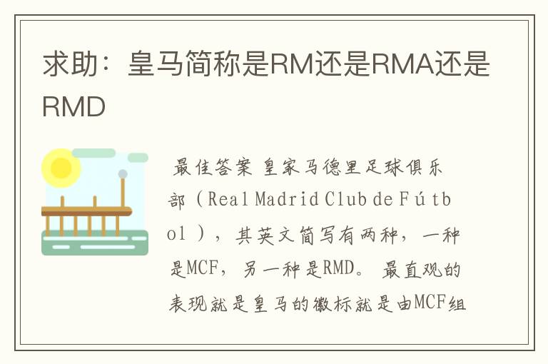 求助：皇马简称是RM还是RMA还是RMD