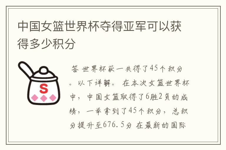 中国女篮世界杯夺得亚军可以获得多少积分