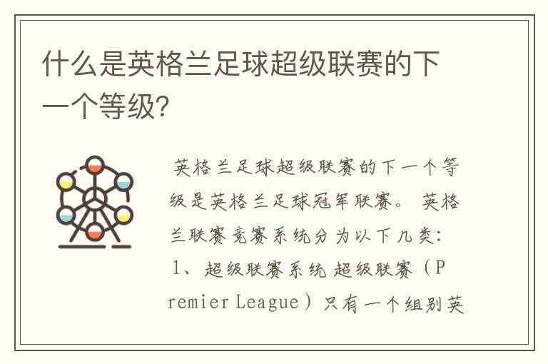什么是英格兰足球超级联赛的下一个等级?
