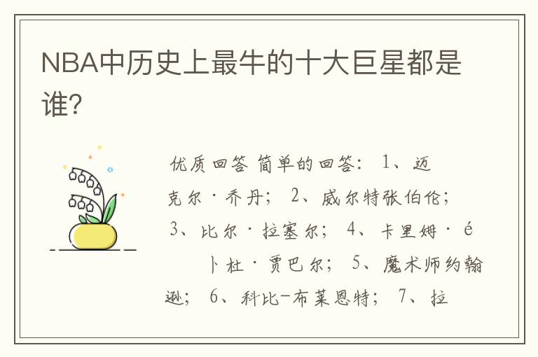 NBA中历史上最牛的十大巨星都是谁?