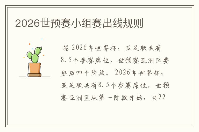 2026世预赛小组赛出线规则