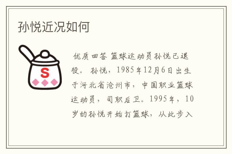孙悦近况如何