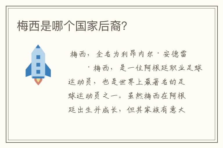 梅西是哪个国家后裔?