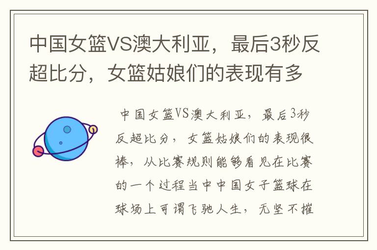 中国女篮VS澳大利亚,最后3秒反超比分,女篮姑娘们的表现有多棒?