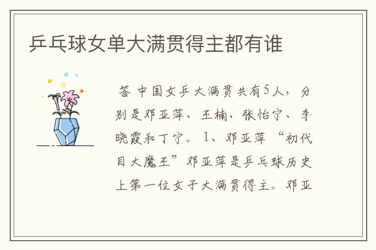 乒乓球女单大满贯得主都有谁