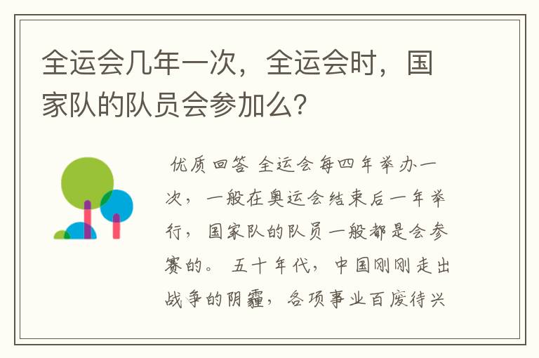 全运会几年一次,全运会时,国家队的队员会参加么?