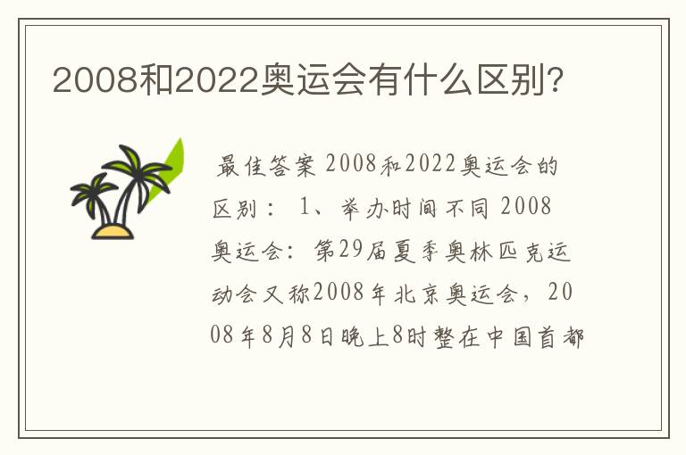 2008和2022奥运会有什么区别?