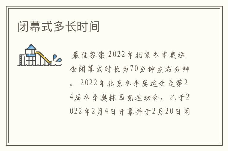 闭幕式多长时间