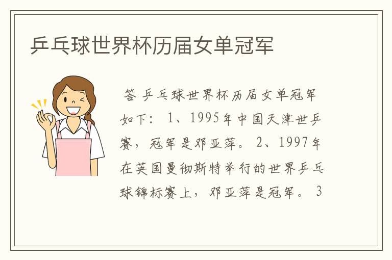 乒乓球世界杯历届女单冠军