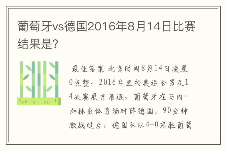 葡萄牙vs德国2016年8月14日比赛结果是?