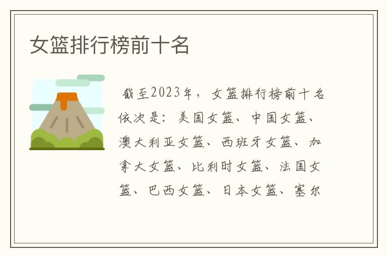 女篮排行榜前十名