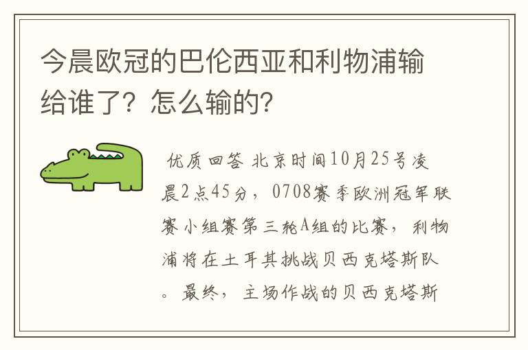 今晨欧冠的巴伦西亚和利物浦输给谁了?怎么输的?