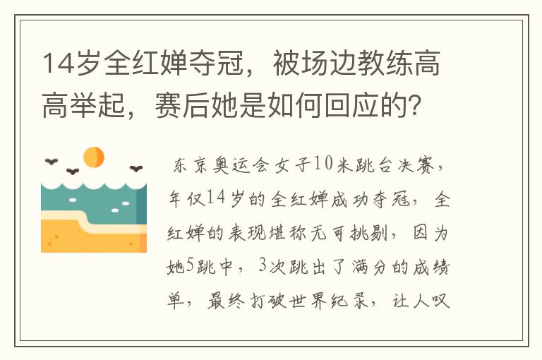 14岁全红婵夺冠,被场边教练高高举起,赛后她是如何回应的?