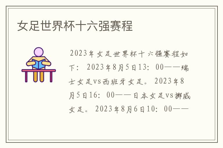 女足世界杯十六强赛程