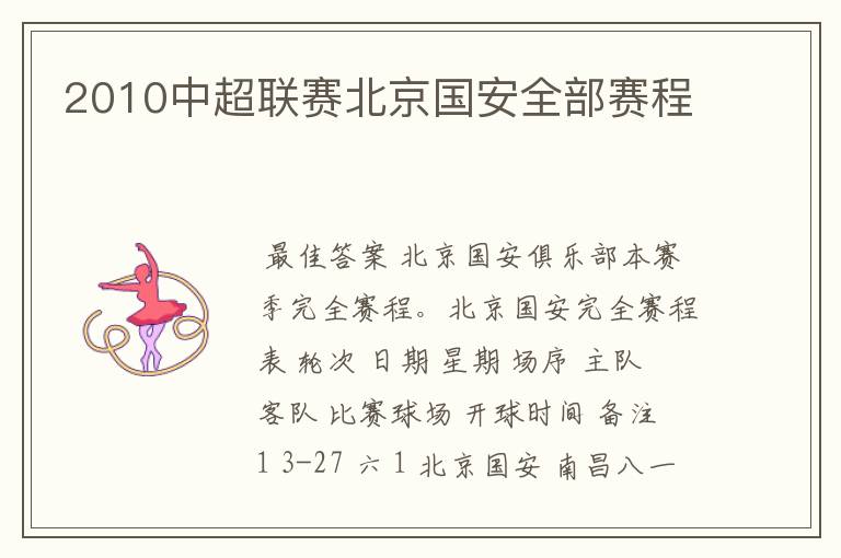 2010中超联赛北京国安全部赛程